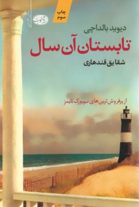 تابستان آن سال