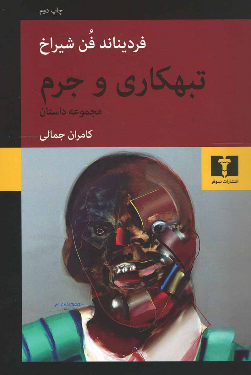 تبهکاری و جرم