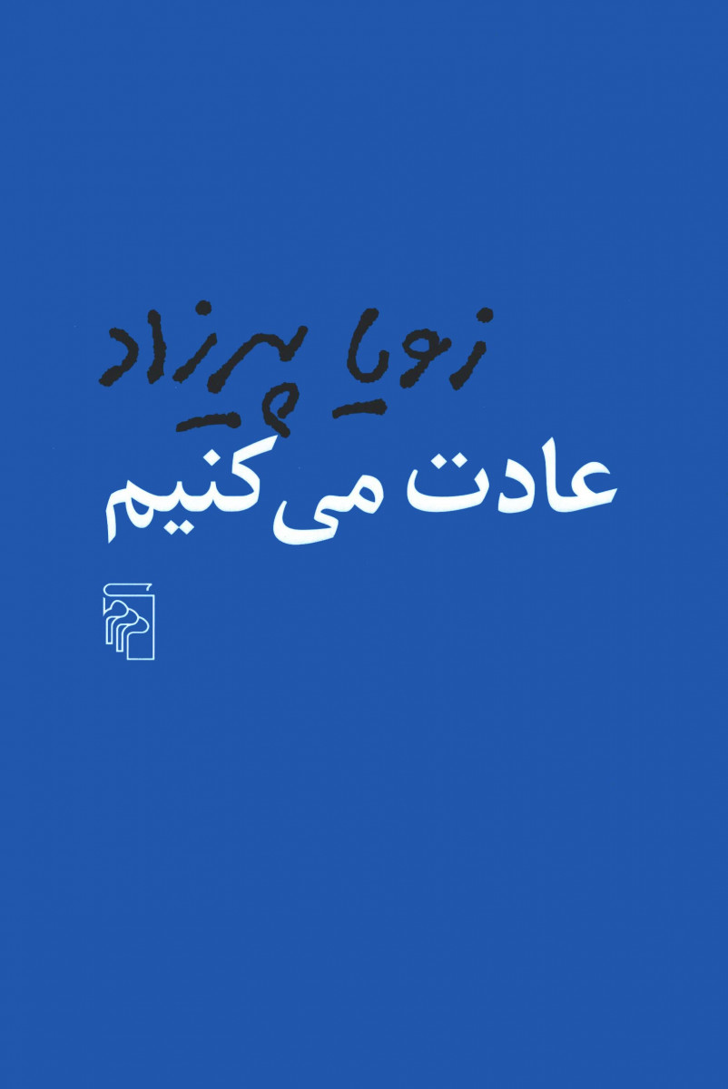 عادت می کنیم