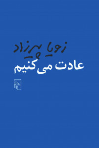 عادت می کنیم