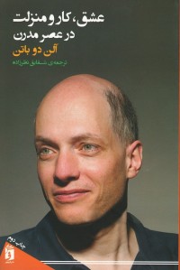 عشق کار و منزلت در عصر مدرن
