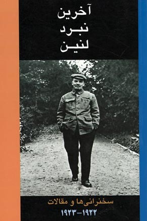 آخرین نبرد لنین