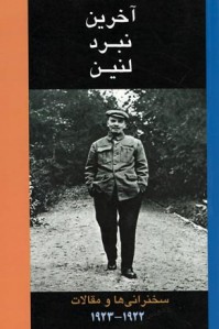 آخرین نبرد لنین