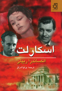 اسکارلت (دو جلدی)