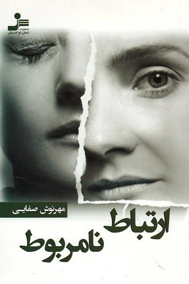 ارتباط نامربوط