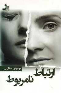 ارتباط نامربوط
