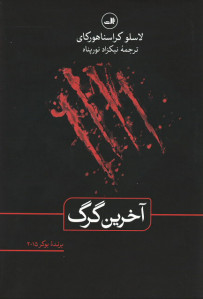 آخرین گرگ