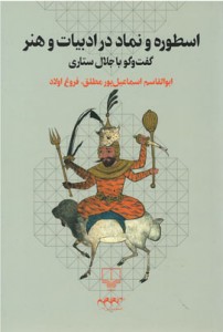 اسطوره و نماد در ادبیات و هنر