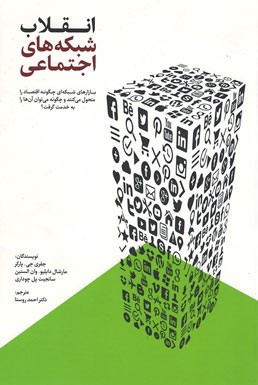 انقلاب شبکه های اجتماعی