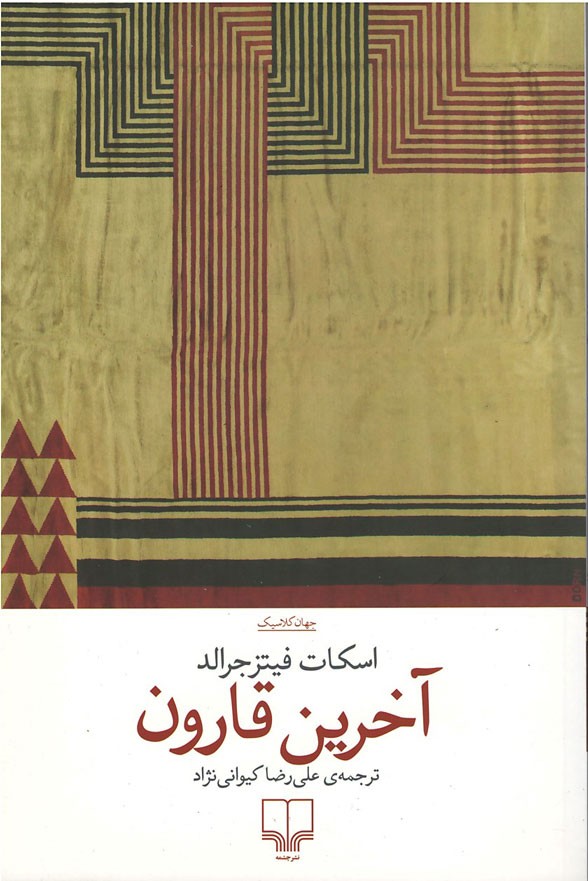 آخرین قارون