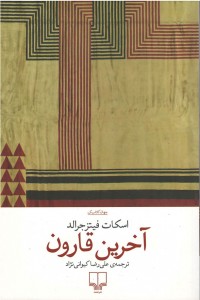آخرین قارون
