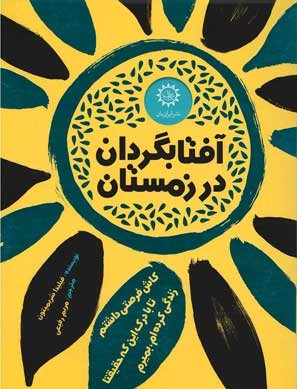 آفتابگردان در زمستان