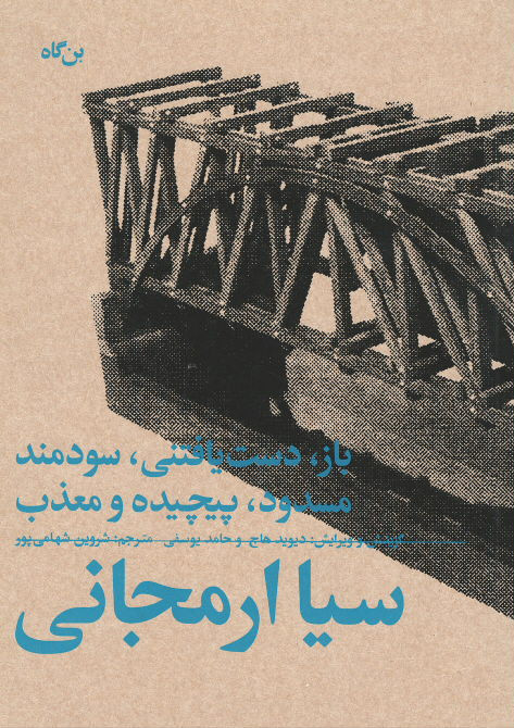 باز، دست یافتنی، سودمند مسدود، پیچیده و معذب: سیا ارمجانی