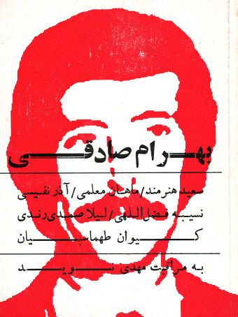 بهرام صادقی
