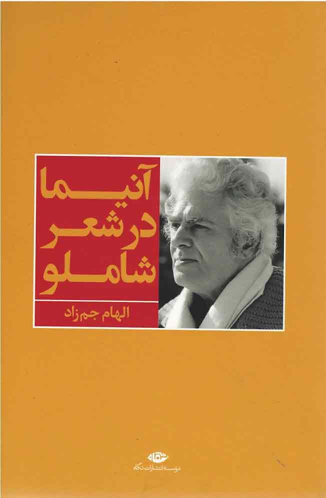 آنیما در شعر شاملو