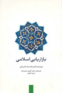 بازاریابی اسلامی
