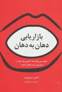 بازاریابی دهان به دهان