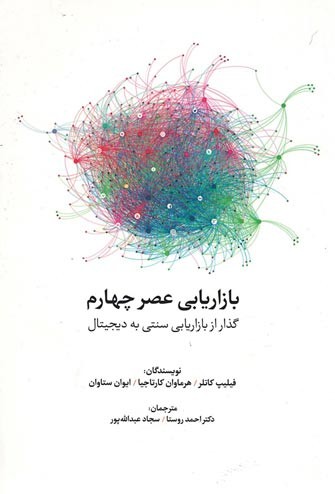 بازاریابی عصر چهارم