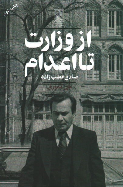 از وزارت تا اعدام (صادق قطب زاده)