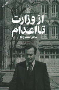 از وزارت تا اعدام (صادق قطب زاده)