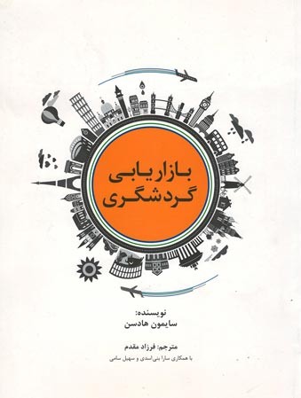 بازاریابی گردشگری