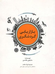 بازاریابی گردشگری