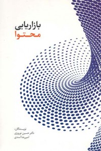 بازاریابی محتوا