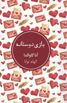 بازی دوستانه