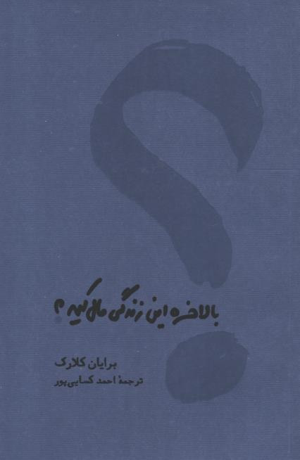 بالاخره این زندگی مال كیه