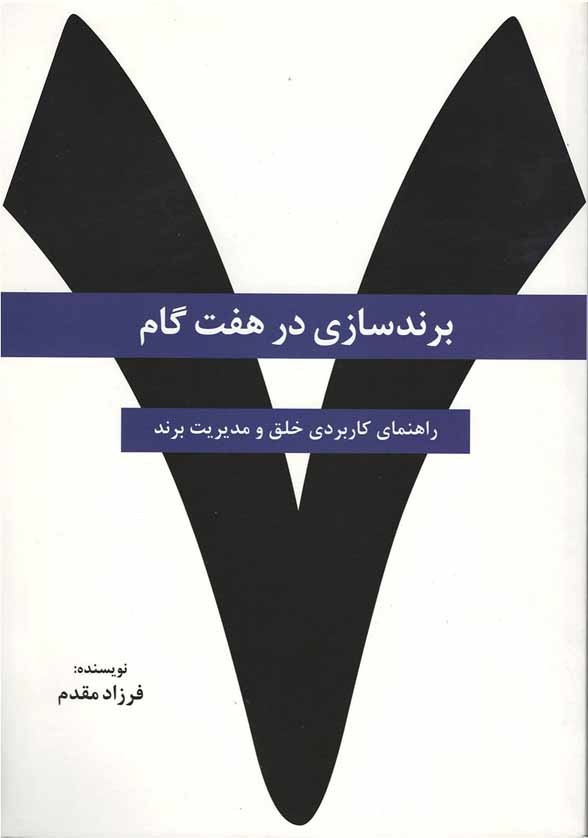 برندسازی در 7 گام
