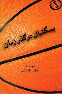 بسکتبال در گذر زمان