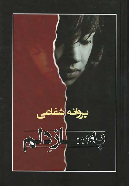 به ساز دلم