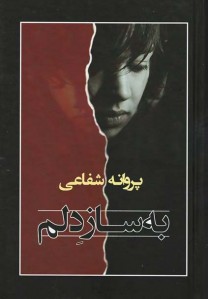 به ساز دلم