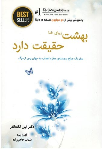 بهشت زیبای خدا حقیقت دارد