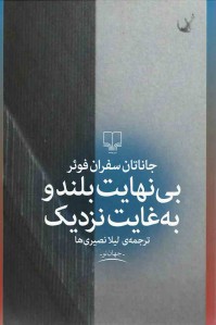 بی نهایت بلند و به غایت نزدیک