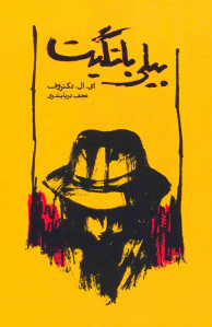 بیلی باتگیت