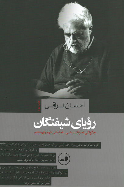 رویای شیفتگان (چگونگی تحولات سیاسی-اجتماعی در جهان معاصر)