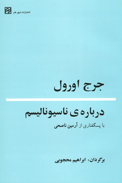 درباره ناسیونالیسم