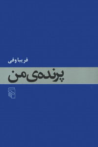 پرنده من