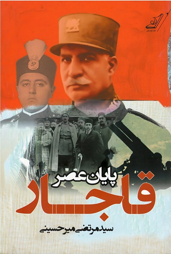 پایان عصر قاجار