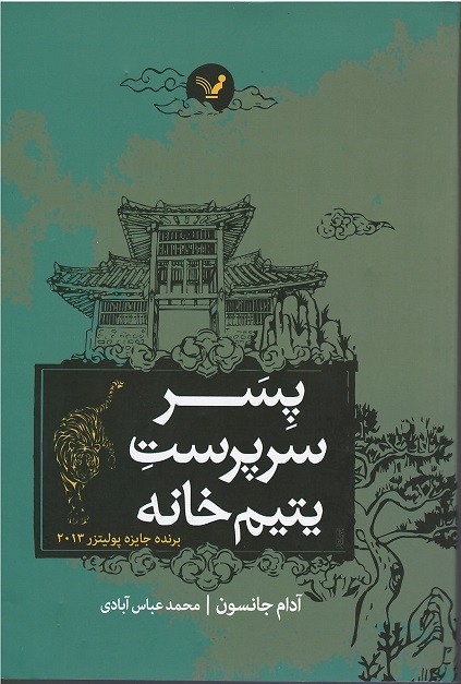 پسر سرپرست یتیم خانه