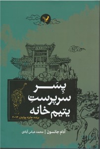 پسر سرپرست یتیم خانه