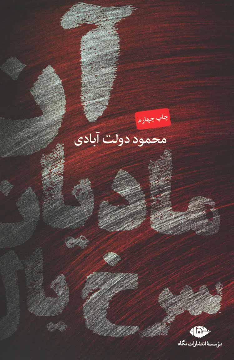 آن مادیان سرخ یال