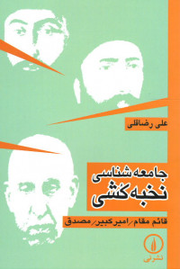 جامعه شناسی نخبه کشی