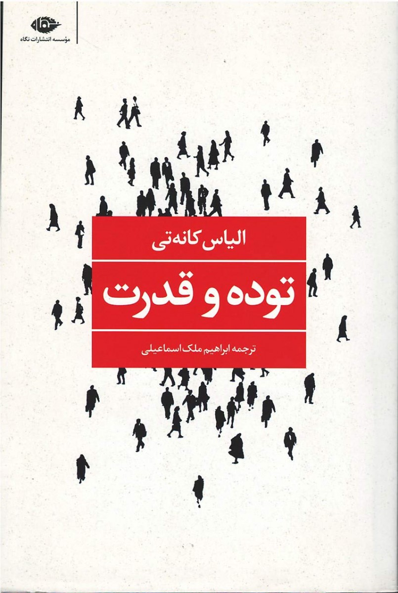 توده و قدرت