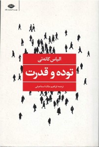 توده و قدرت