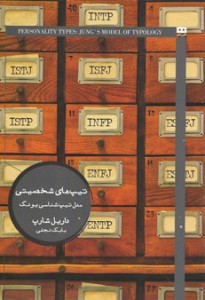 تیپ های شخصیتی