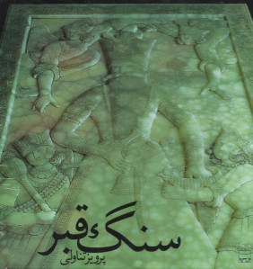 سنگ قبر (سرگذشت مجسمه سازی ایران)