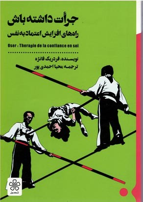 جرات داشته باش (راه های افزایش اعتماد به نفس)