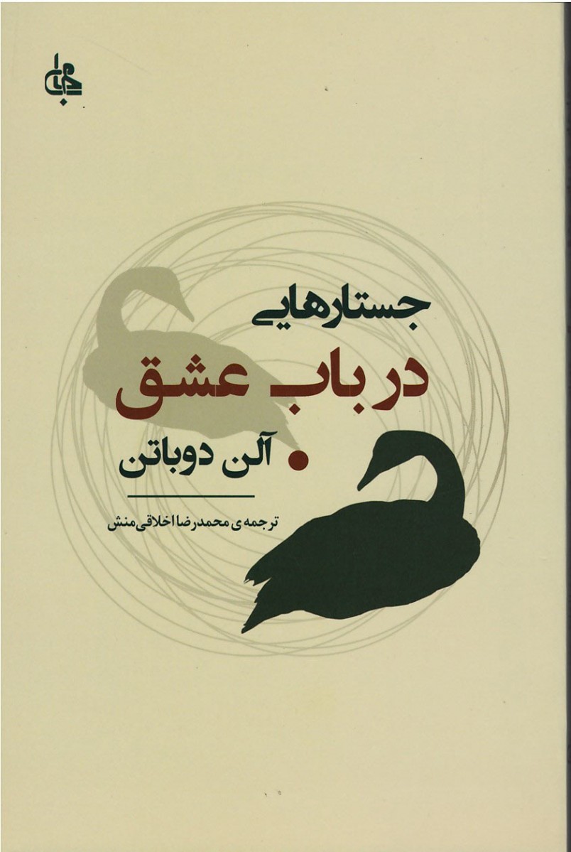 جستارهایی در باب عشق | نشر جامی